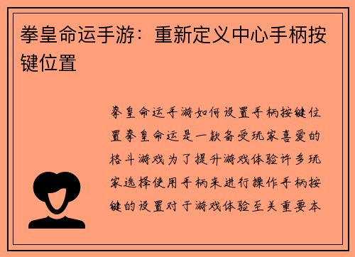 拳皇命运手游：重新定义中心手柄按键位置
