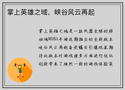 掌上英雄之域，峡谷风云再起