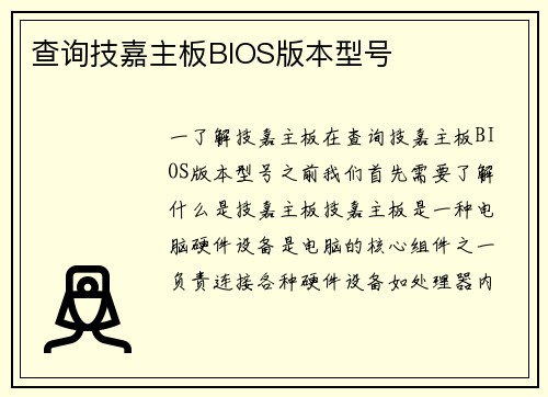 查询技嘉主板BIOS版本型号